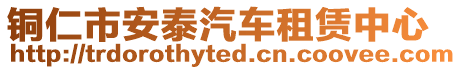 銅仁市安泰汽車租賃中心