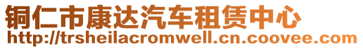 銅仁市康達(dá)汽車租賃中心