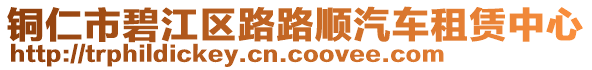 銅仁市碧江區(qū)路路順汽車租賃中心