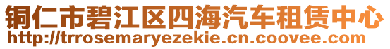 銅仁市碧江區(qū)四海汽車租賃中心