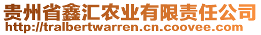 貴州省鑫匯農(nóng)業(yè)有限責任公司