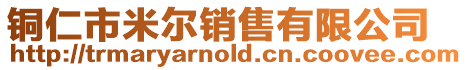 銅仁市米爾銷售有限公司