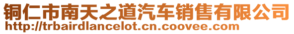 銅仁市南天之道汽車銷售有限公司