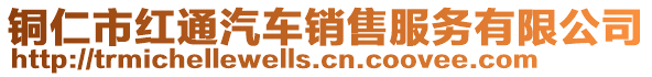 銅仁市紅通汽車銷售服務(wù)有限公司