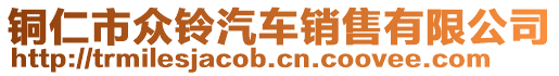 銅仁市眾鈴汽車(chē)銷(xiāo)售有限公司