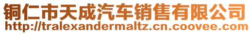 銅仁市天成汽車銷售有限公司