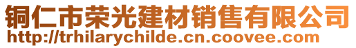 銅仁市榮光建材銷售有限公司