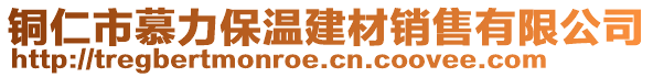 銅仁市慕力保溫建材銷售有限公司