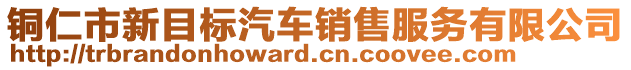 銅仁市新目標(biāo)汽車(chē)銷(xiāo)售服務(wù)有限公司