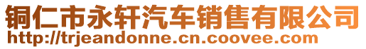 銅仁市永軒汽車銷售有限公司