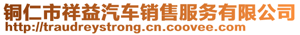 銅仁市祥益汽車銷售服務(wù)有限公司