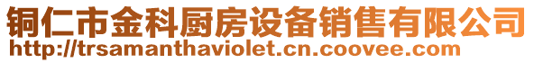 铜仁市金科厨房设备销售有限公司