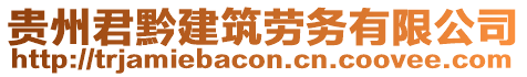 贵州君黔建筑劳务有限公司