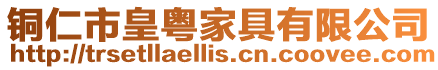 銅仁市皇粵家具有限公司
