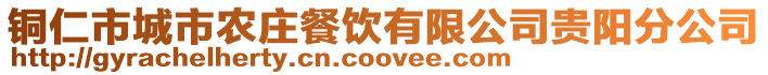 銅仁市城市農莊餐飲有限公司貴陽分公司