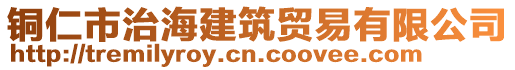 銅仁市治海建筑貿(mào)易有限公司