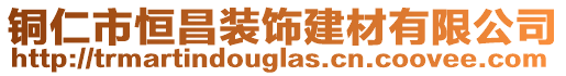 铜仁市恒昌装饰建材有限公司