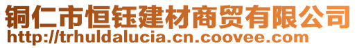 銅仁市恒鈺建材商貿(mào)有限公司