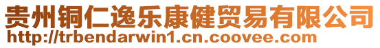 貴州銅仁逸樂康健貿(mào)易有限公司