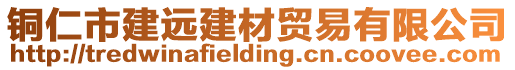 銅仁市建遠(yuǎn)建材貿(mào)易有限公司