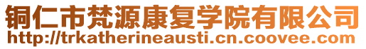 銅仁市梵源康復學院有限公司