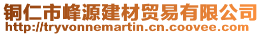 銅仁市峰源建材貿易有限公司
