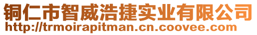 銅仁市智威浩捷實業(yè)有限公司