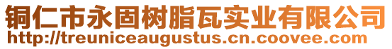 銅仁市永固樹脂瓦實業有限公司