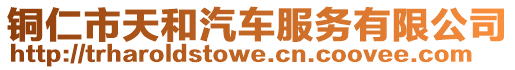 銅仁市天和汽車服務有限公司