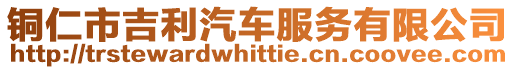 銅仁市吉利汽車服務(wù)有限公司