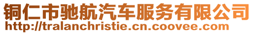 銅仁市馳航汽車服務有限公司