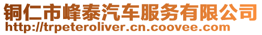 銅仁市峰泰汽車服務(wù)有限公司