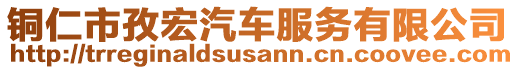 銅仁市孜宏汽車服務(wù)有限公司