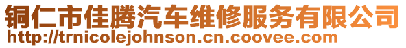 銅仁市佳騰汽車維修服務(wù)有限公司