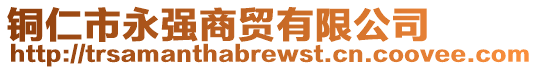 銅仁市永強商貿有限公司