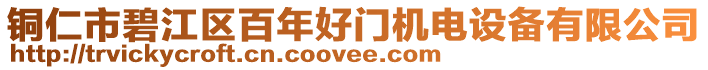 銅仁市碧江區(qū)百年好門機(jī)電設(shè)備有限公司
