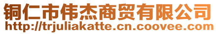 銅仁市偉杰商貿(mào)有限公司