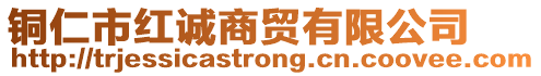 銅仁市紅誠商貿有限公司