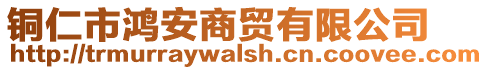 銅仁市鴻安商貿(mào)有限公司