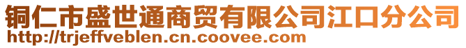 銅仁市盛世通商貿有限公司江口分公司