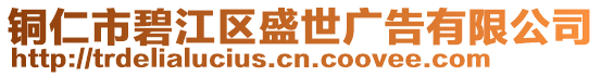 銅仁市碧江區盛世廣告有限公司