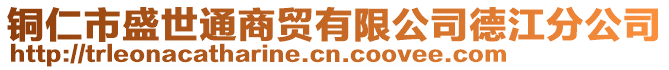 銅仁市盛世通商貿有限公司德江分公司