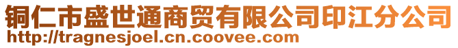 銅仁市盛世通商貿有限公司印江分公司