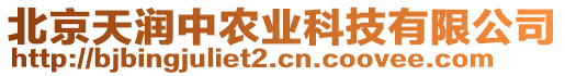 北京天潤中農(nóng)業(yè)科技有限公司