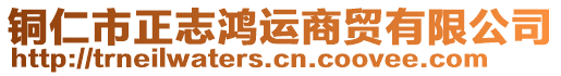 銅仁市正志鴻運商貿(mào)有限公司