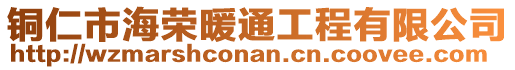 銅仁市海榮暖通工程有限公司