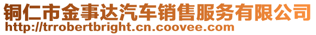 銅仁市金事達汽車銷售服務(wù)有限公司