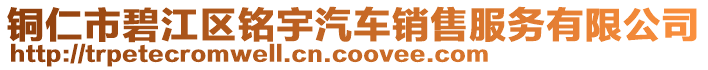 銅仁市碧江區(qū)銘宇汽車銷售服務有限公司