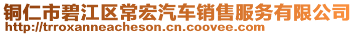 銅仁市碧江區(qū)常宏汽車銷售服務有限公司