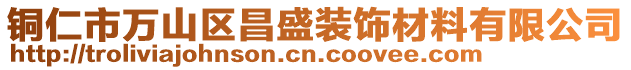 銅仁市萬山區(qū)昌盛裝飾材料有限公司